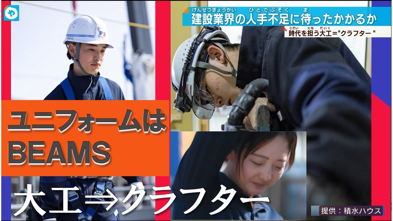 初任給アップ、休日125日、ユニフォームはBEAMS！【建設業界の挑戦】積水ハウスが驚きの好待遇・好条件を提示