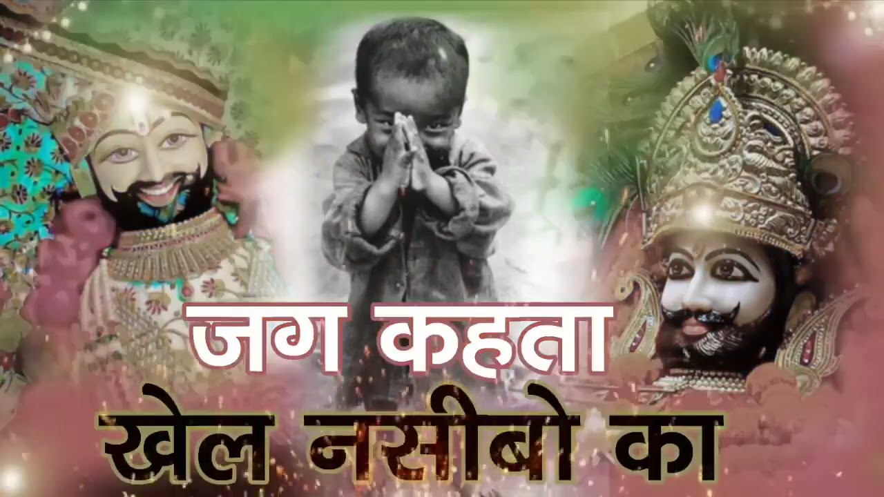 New khatu shyam bhajan 2026 ।। ये सारे खेल तुम्हारे है ।  Jag kahta khel nasibo ka ।#devotionalsong