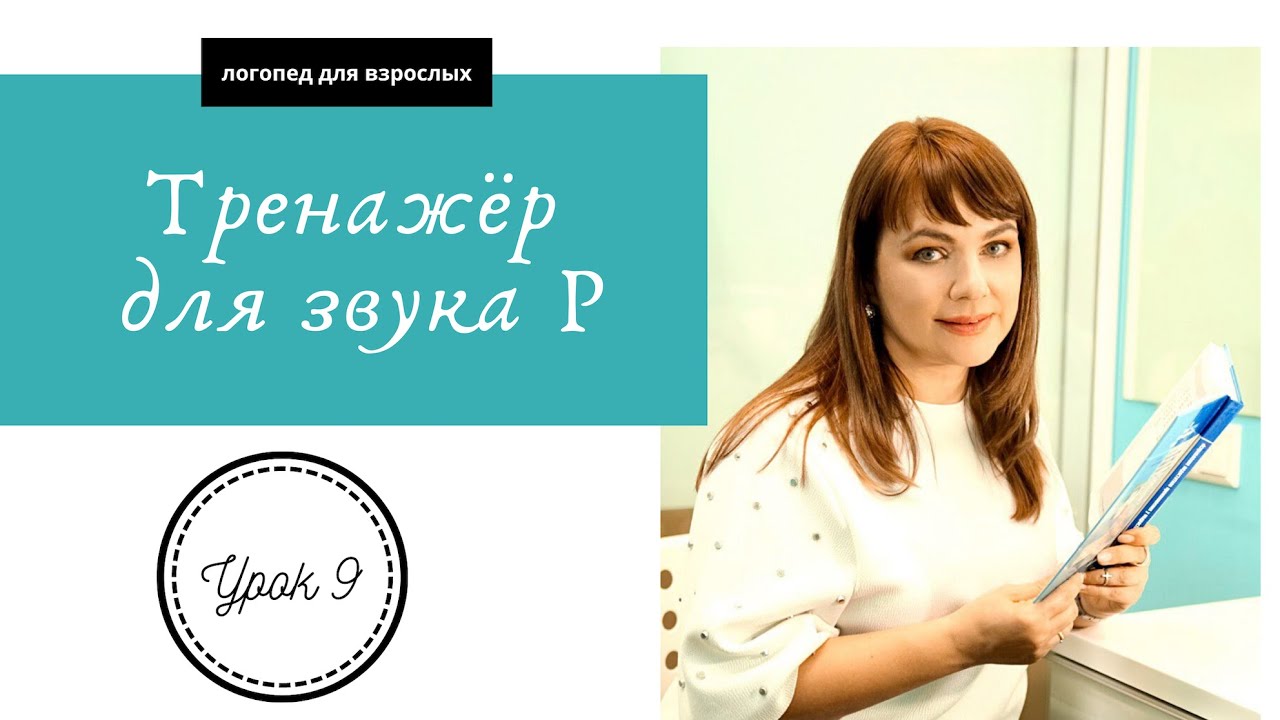 Урок 9 . Звук и буква Р. Произносим правильно