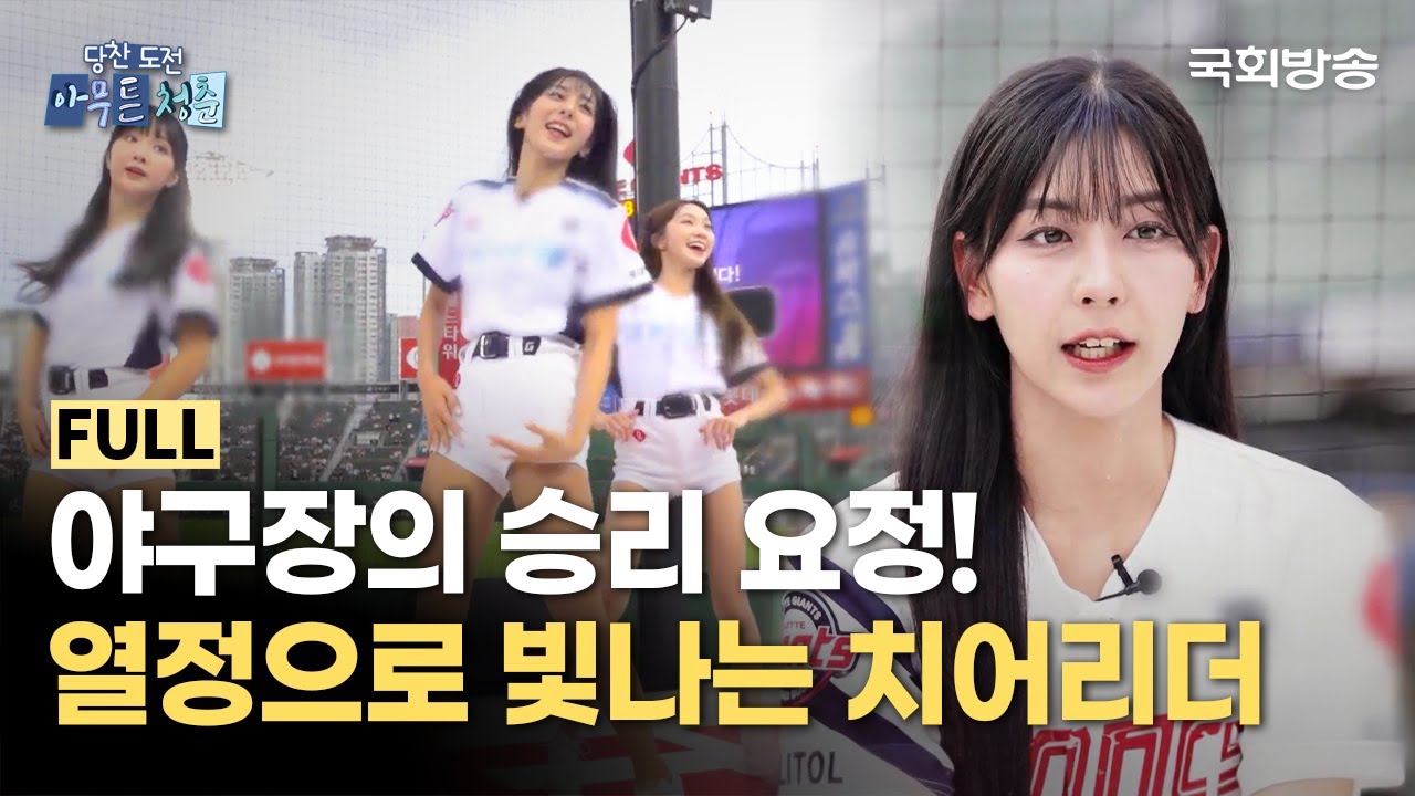 최연소 팀장! 빛나는 응원 물결을 일으키는 치어리더⚾️ | 당찬 도전 아무튼 청춘 | 국회방송