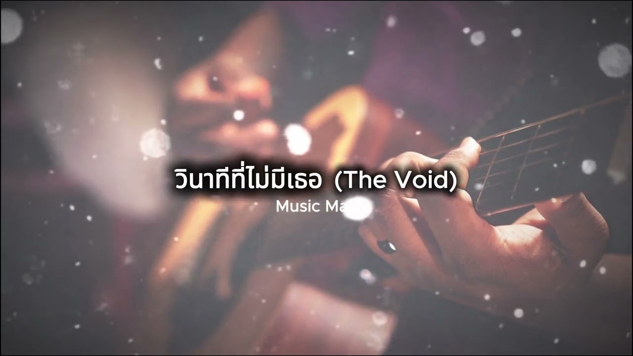 วินาทีที่ไม่มีเธอ (The Void)