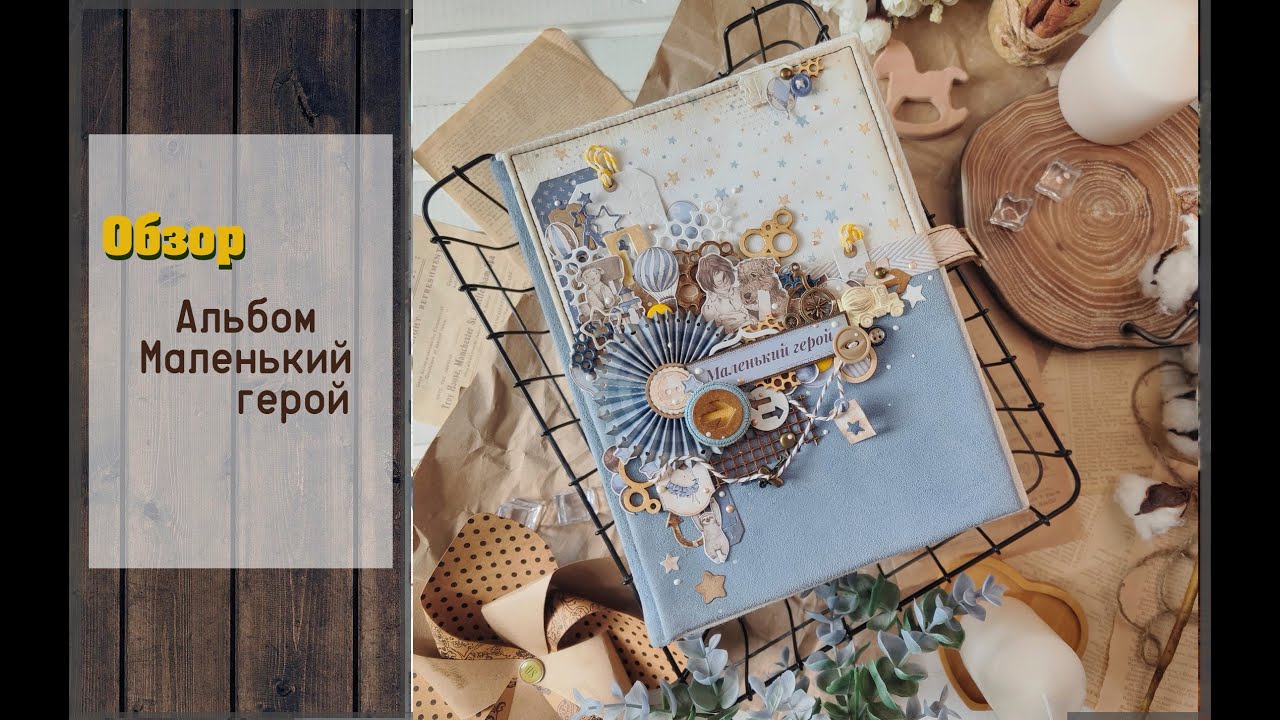 Детский фотоальбом для мальчика Маленький герой\ обзор \ скрапбукинг