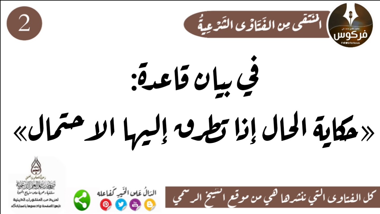 في بيـان قاعدة: «حكاية الحال إذا تطرق إليها الاحتمال» ٣٤٨