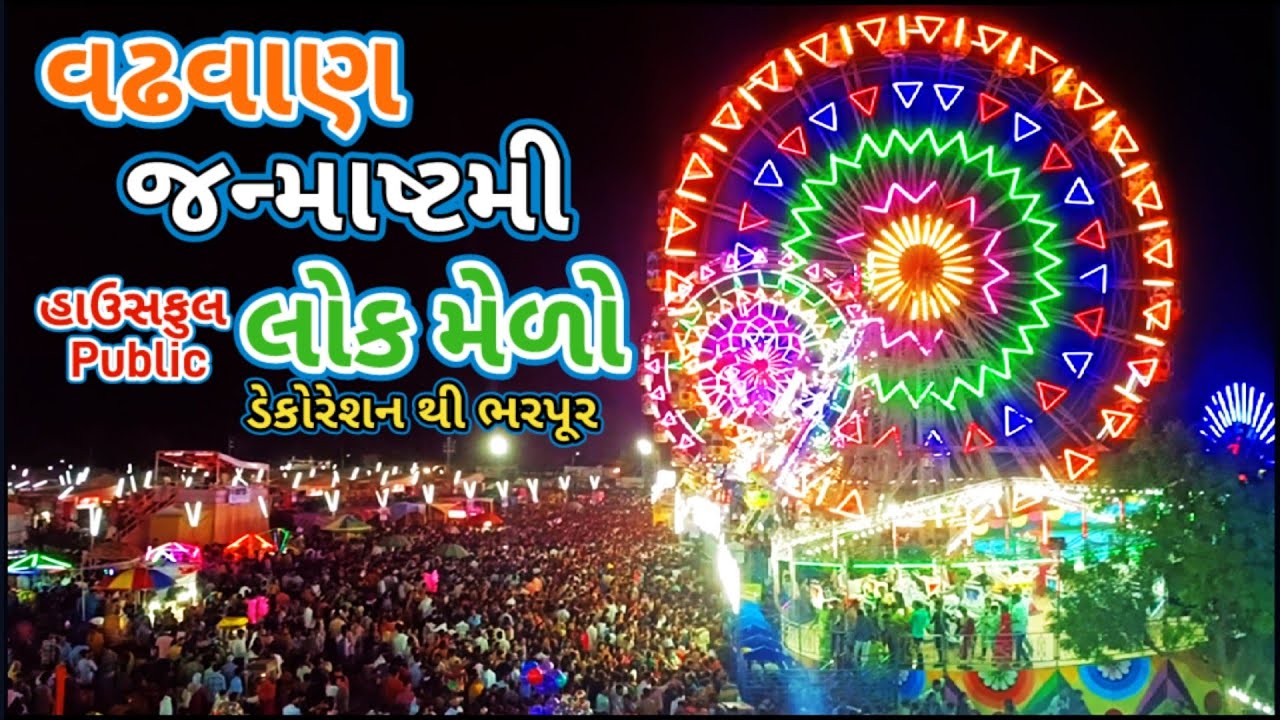 વઢવાણ જન્માષ્ટમી લોક મેળો | मेला | Mela | Melo | Funfair | Wadhwan Lok Melo #mela #funfire #tarnetar