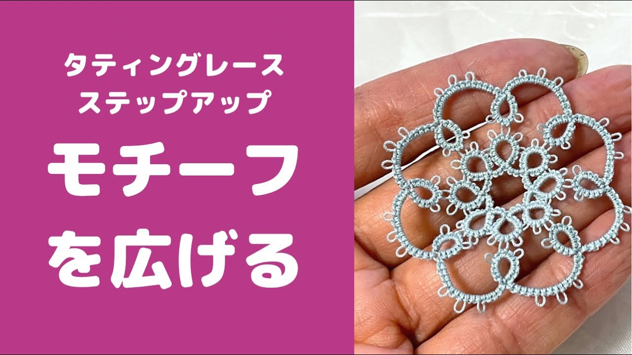 タティングレース＊ステップアップ基礎＊モチーフを外側に広げる