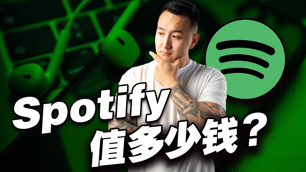 Spotify 2025 财报深度分析：高增长背后的毛利瓶颈与变现压力 #美股 #投资