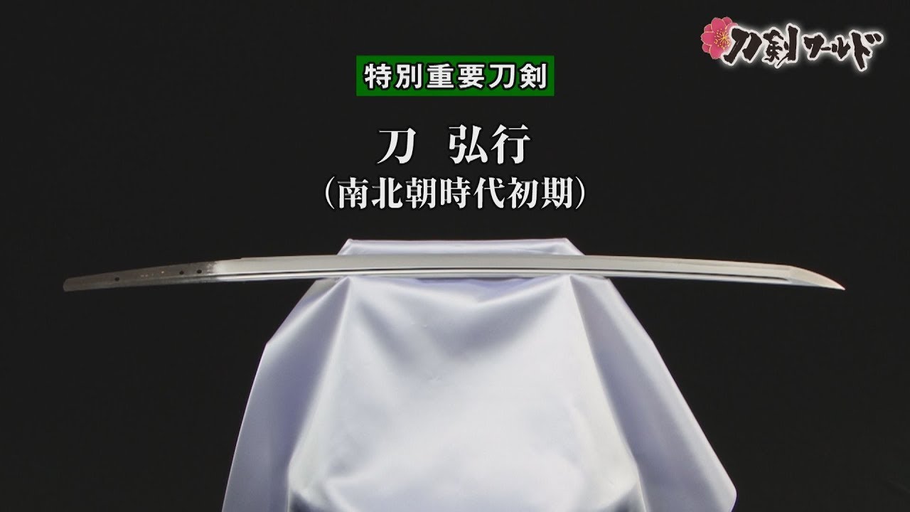 【刀剣ワールド】「刀 弘行」特別重要刀剣｜日本刀 YouTube動画