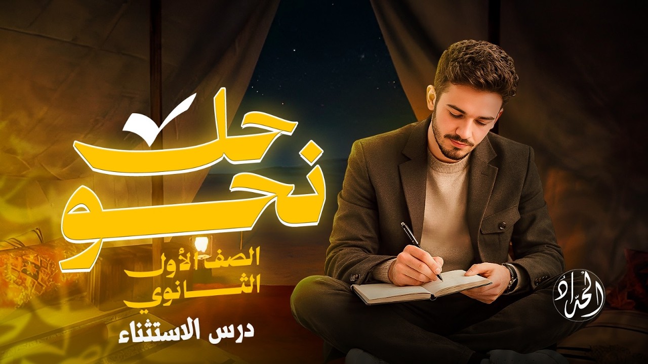 حل تدريبات أسلوب الاستثناء (إلا - غير وسوى - خلا وعدا وحاشا) | أولى ثانوي 2026