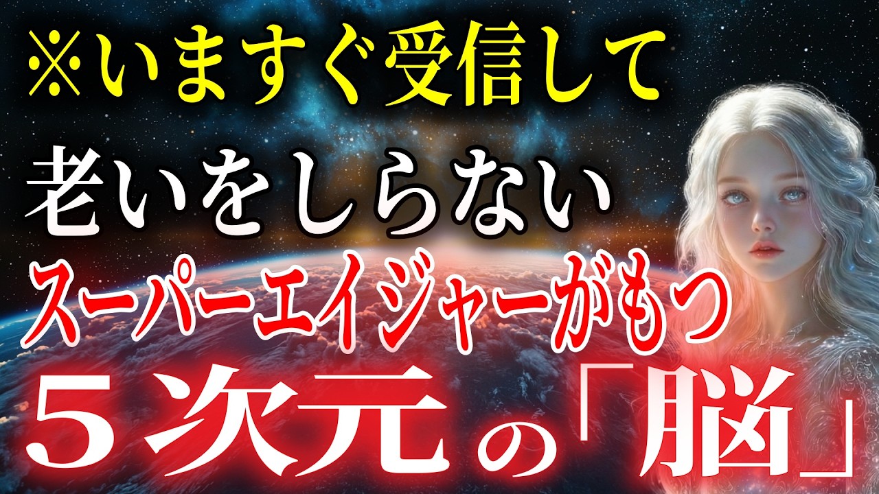【選ばれた0.1%へ】老いを知らない「5次元の脳」で生きる ｜スーパーエイジャーへと進化し、宇宙の叡智を受信してください。あなたの脳に起きている「驚異のアップデート」の正体　#50代 #60代