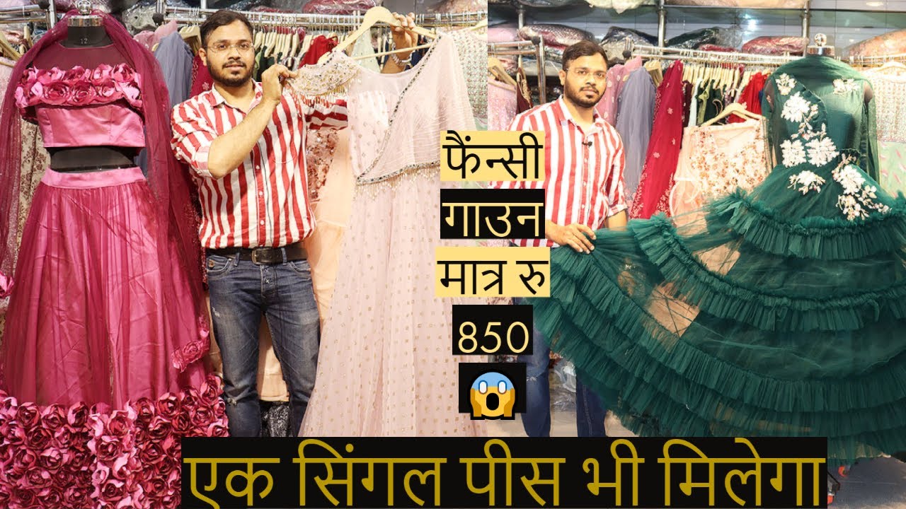 एक सिंगल पीस भी मिलेगा designer gown || gown wholesale market chandni chowk gown manufacturer India.