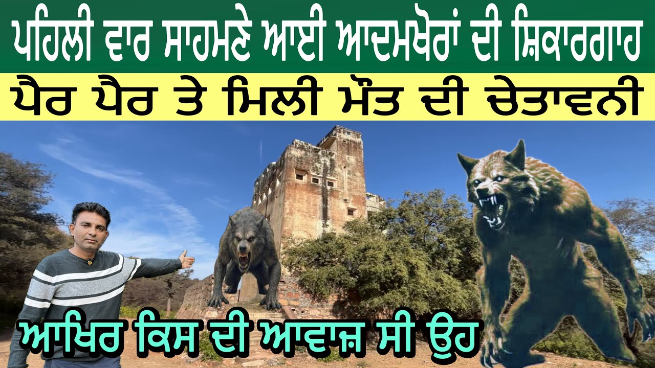 ਪਹਿਲੀ ਵਾਰ ਸਾਹਮਣੇ ਆਈ ਆਦਮਖੋਰਾਂ ਦੀ ਸ਼ਿਕਾਰਗਾਹ | ਪੈਰ ਪੈਰ ਤੇ ਮਿਲੀ ਮੌਤ ਦੀ ਚੇਤਾਵਨੀ