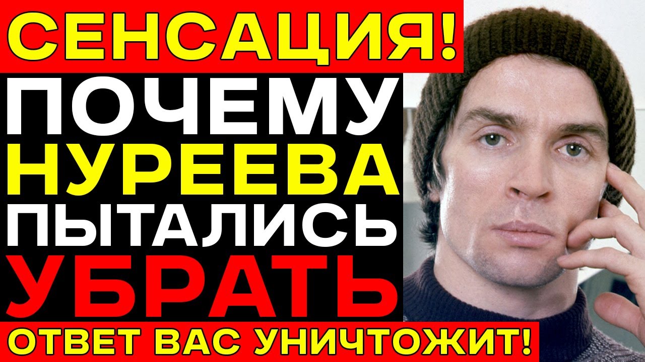 НУРЕЕВ и шантаж КГБ — За что ХРУЩЁВ лично приказал УБИТЬ Нуреева?