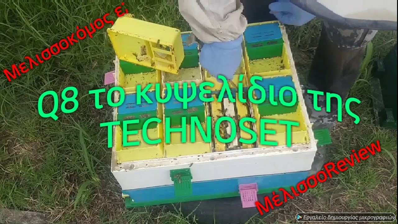 Q8 το κυψελίδιο της Technoset