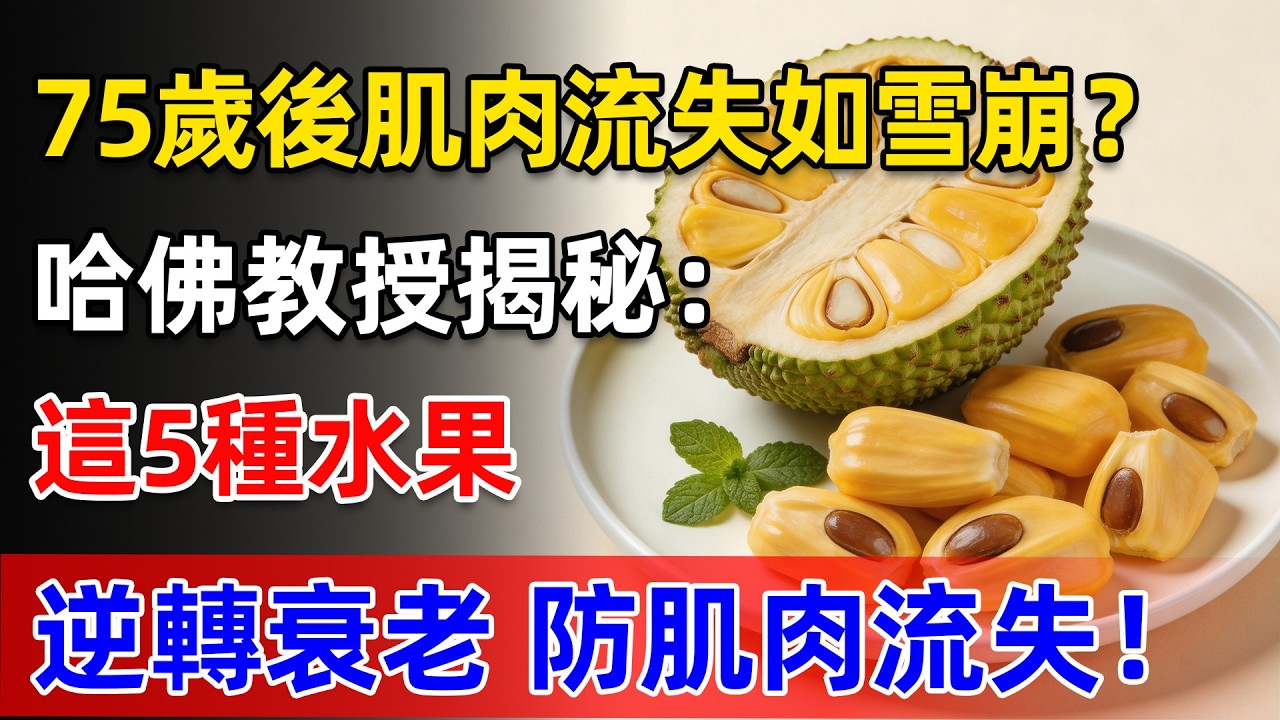 75歲後肌肉流失如雪崩？哈佛認證救命果：此水果蛋白質比雞蛋快10倍恢復肌肉！
