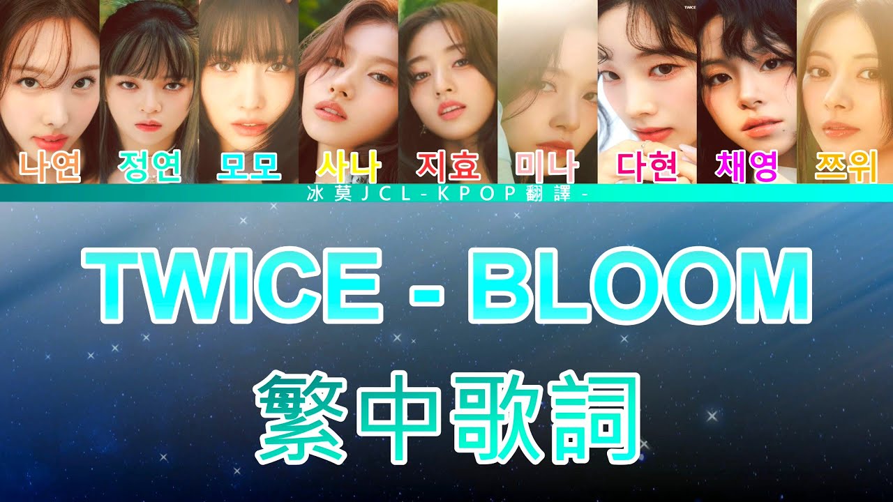 TWICE BLOOM (lyrics) 中韓歌詞 認聲