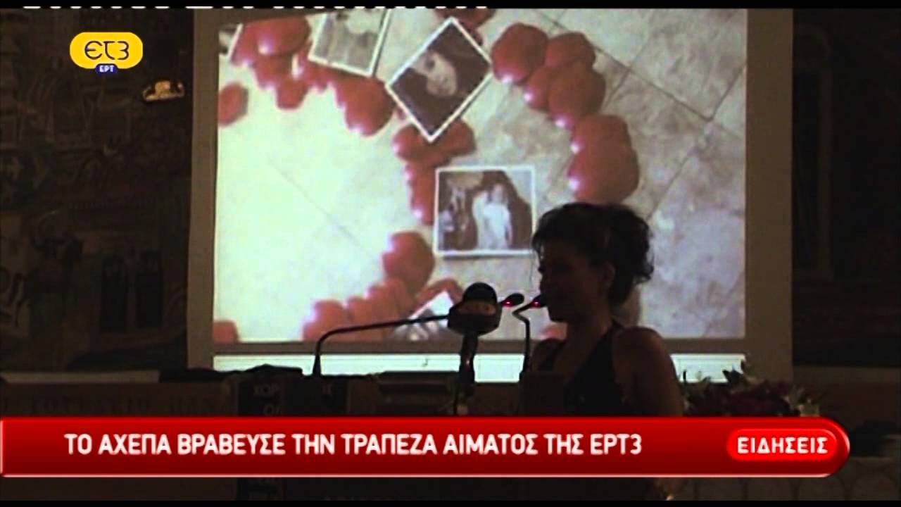 ΤΟ ΑΧΕΠΑ ΒΡΑΒΕΥΣΕ ΤΗΝ ΤΡΑΠΕΖΑ ΑΙΜΑΤΟΣ ΤΗΣ ΕΡΤ3 | ΕΡΤ