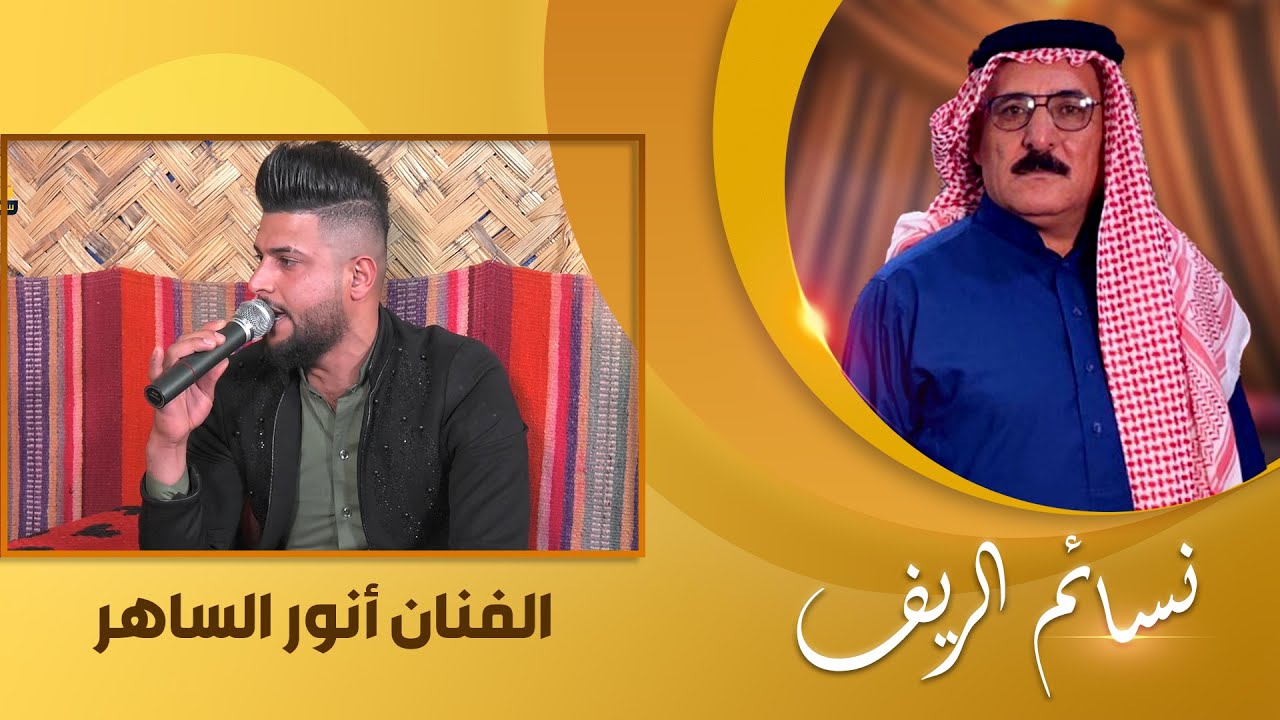 نسائم الريف مع نمر الدوري | ضيف الحلقة الفنان انور الساهر
