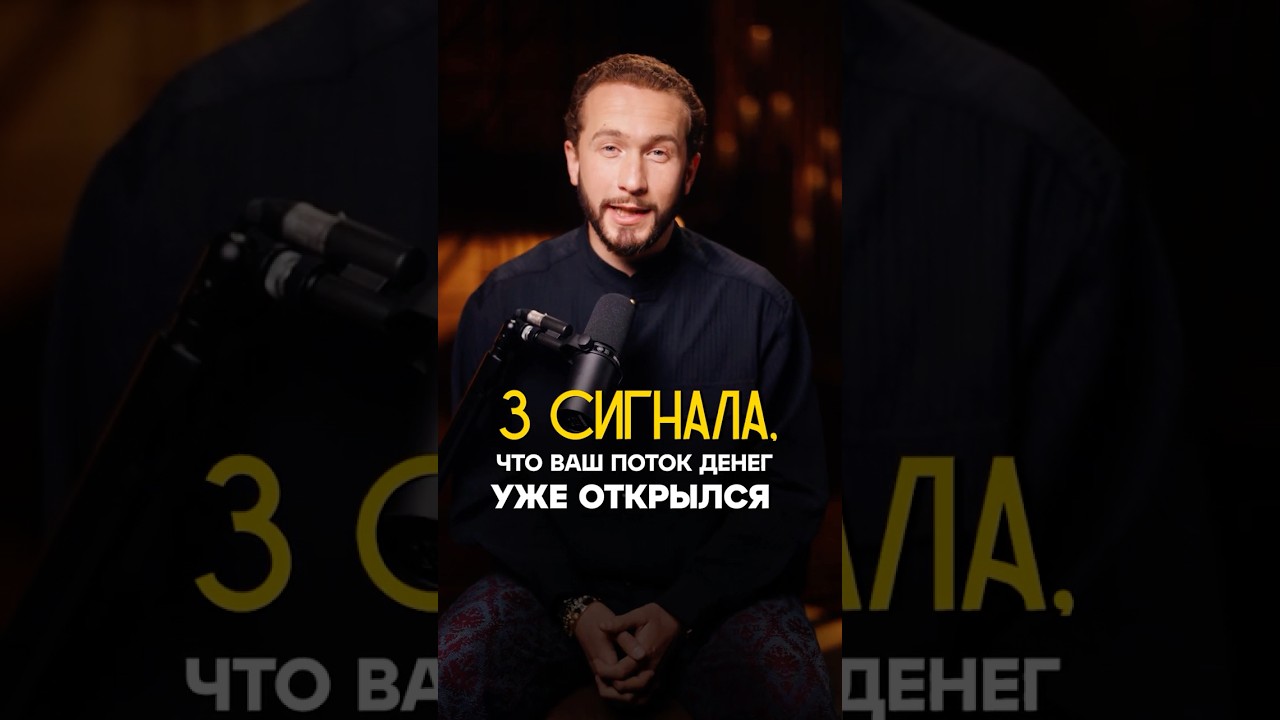 ДЕНЕЖНЫЙ ПОТОК уже открыт! Три самых главных признака! #деньги #финансы