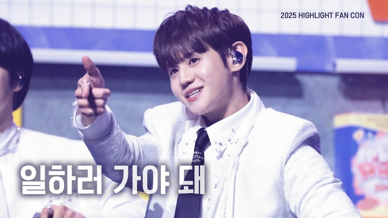 250308 하이라이트 팬콘 : 일하러 가야 돼 양요섭 4K 직캠