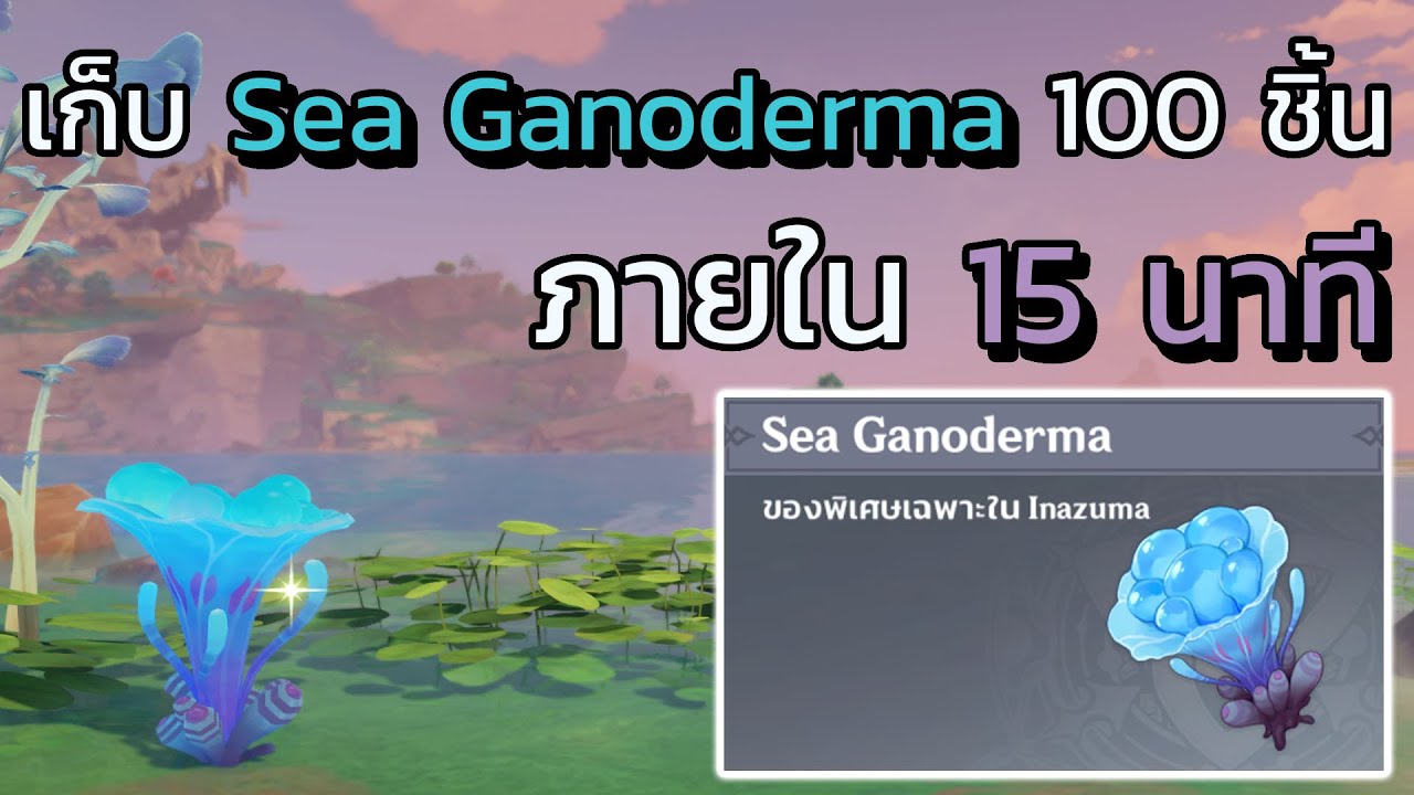 [Genshin impact] เก็บ Sea Ganoderma 100 ชิ้น ภายใน 15 นาที