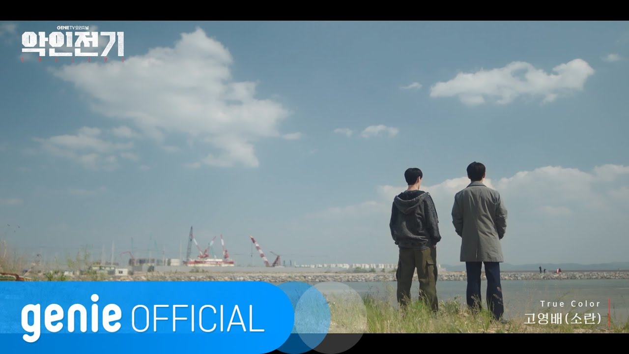 고영배 Ko Youngbae - True Color Official M/V