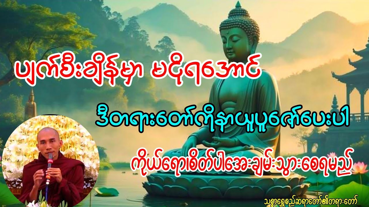 ညတိုင်းဖွင့်ပြီးဖြစ်ပျက်သဘောတရားကိုနာပေးပါ(ပျက်စီးချိန်မှာမငိုရအောင်ဒီတရားတော်ကိုနာပါ)#buddha #views