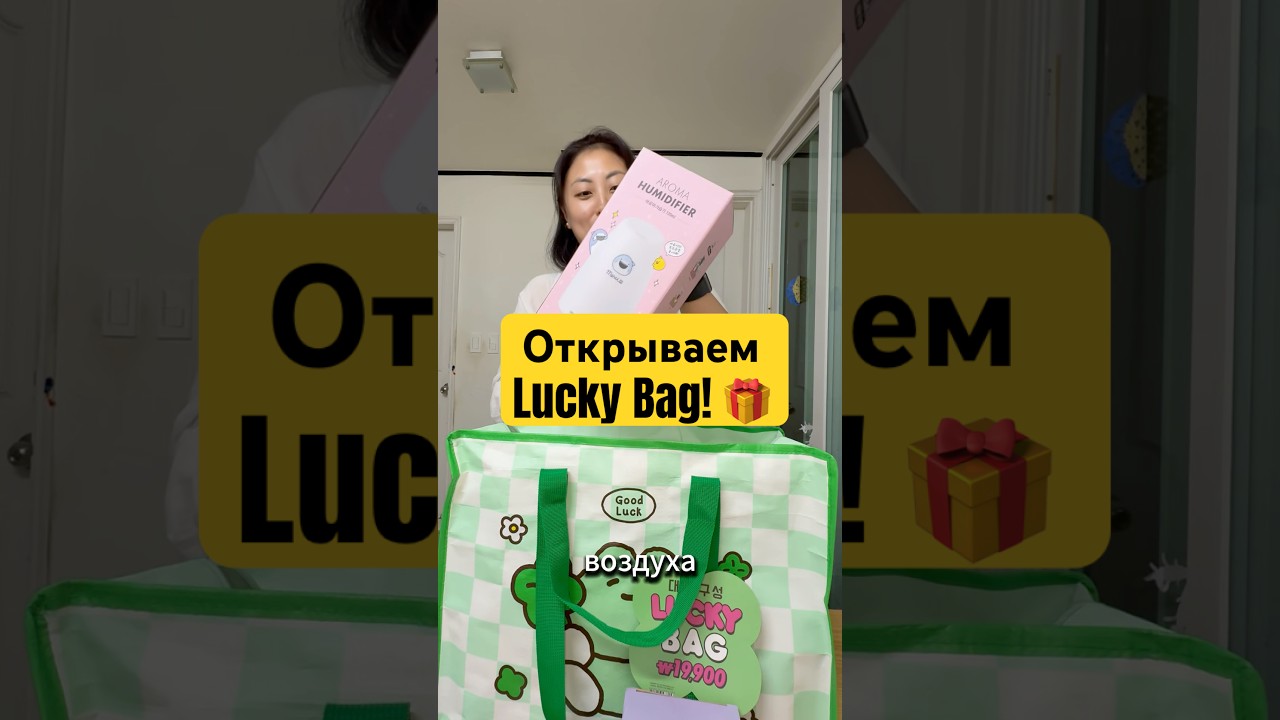 Открываем Lucky Bag из @artbox_official  в Южной Корее 🇰🇷🎁 #luckybag #artbox #southkorea #luckybox