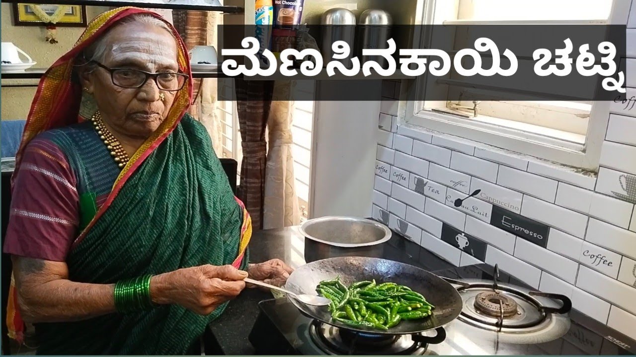 ಮೆಣಸಿನಕಾಯಿ ಚಟ್ನಿ||ಅತ್ತೆ ಕೈಯಲ್ಲಿ||ಉತ್ತರ ಕರ್ನಾಟಕದ ಸ್ಪೆಷಲ್||Chilli Chutney recipe in Kannada #chutney