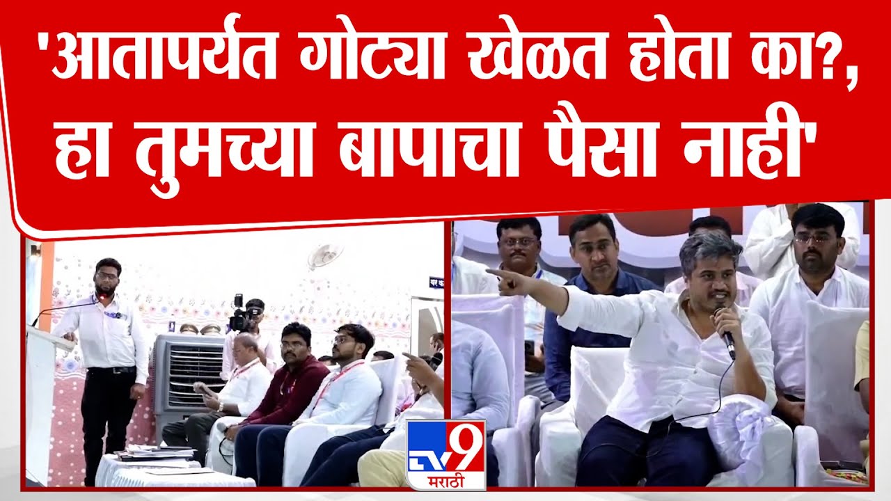 Rohit Pawar | 'आतापर्यंत गोट्या खेळत होता का?, हा तुमच्या बापाचा पैसा नाही', अधिकाऱ्याला झापलं