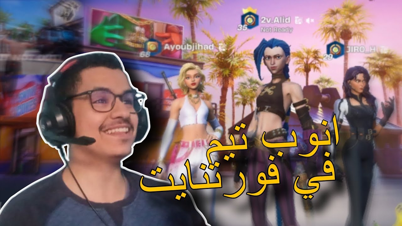 Fortnite | انوب تيم في فورتنايت