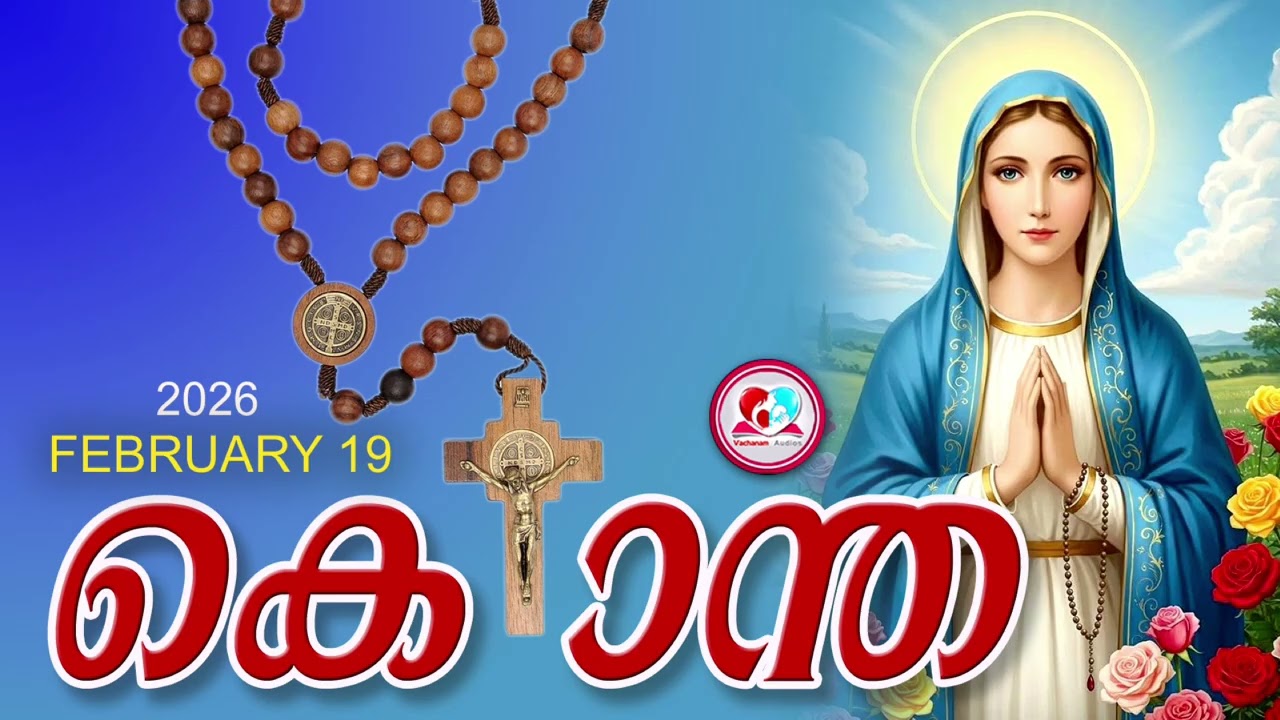 ഇന്ന് February 19th#പ്രകാശത്തിൻറെ രഹസ്യങ്ങൾ പ്രാർത്ഥിച്ചു ഇന്നത്തെ ദിവസം ആരംഭിക്കാം#kontha Feb 19