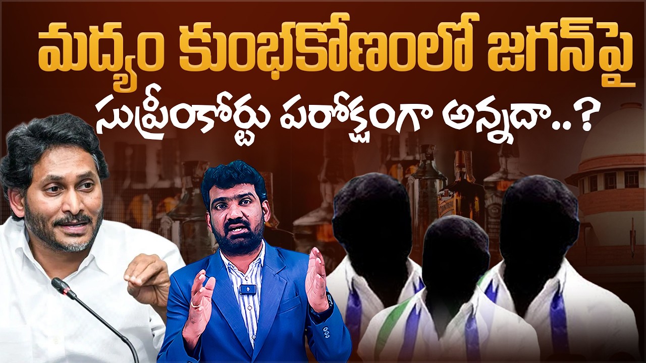 మద్యం కుంభకోణంలో జగన్ పై సుప్రీంకోర్టు| SC Blames YS Jagan in AP Liquor Scam Case | Marokonam Prasad