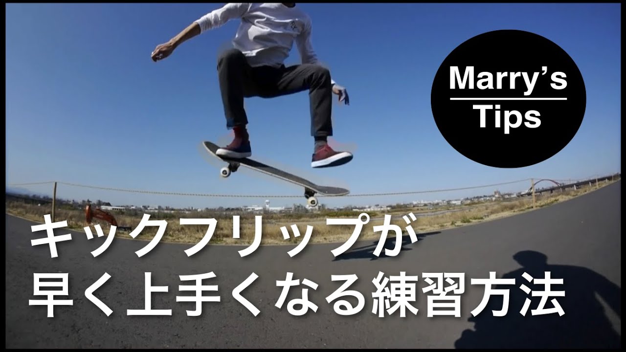 キックフリップが早く上手くなる練習方法 | How to スケボートリック