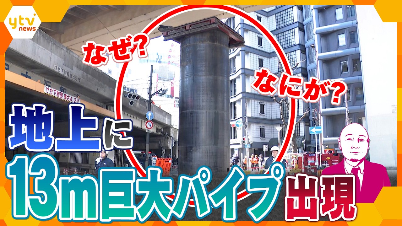 【タカハシ解説】ナゼ？地中から突然「巨大パイプ」出現で大混乱　いったい何が？原因と影響は…【かんさい情報ネットten.】