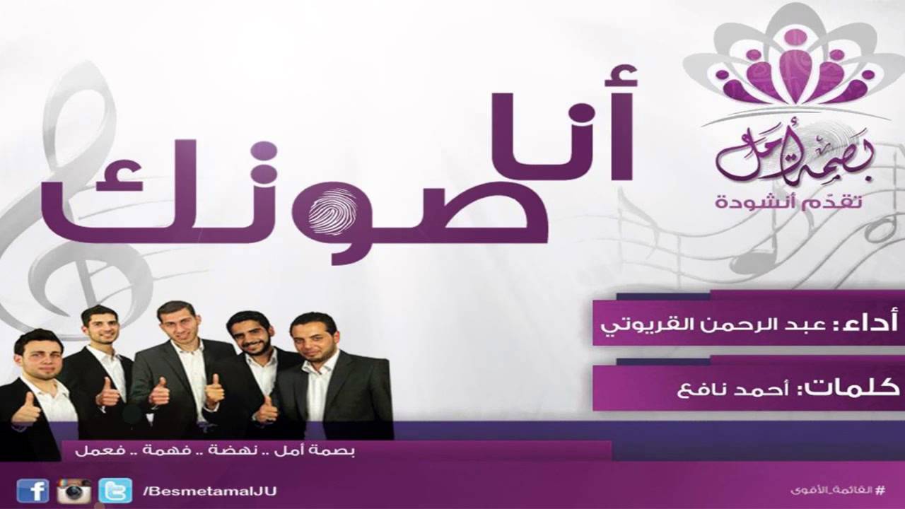 أنا صوتك || #بصمة_أمل || الأنشودة الرسمية
