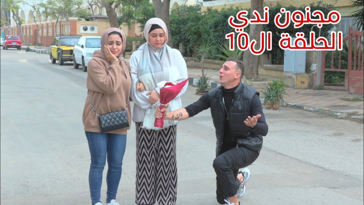 مسلسل مجنون ندي - الحلقة العاشرة 10