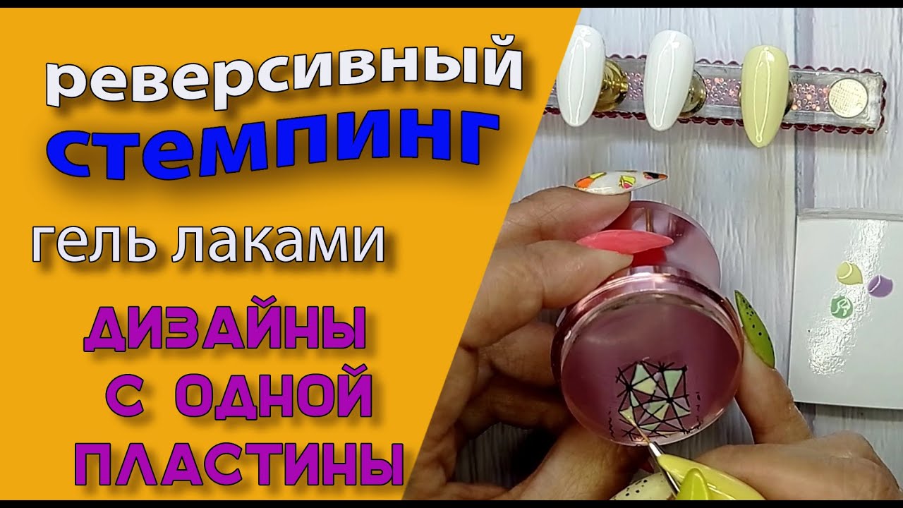 Реверсивный стемпинг гель лаками.  Дизайны💅 с одной пластины 🤓