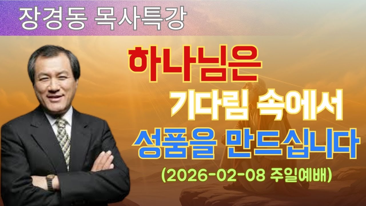 장경동 목사님 최근 설교 | 하나님은 기다림 속에서 성품을 만드십니다 (2026-02-08 주일예배) | 장경동 목사