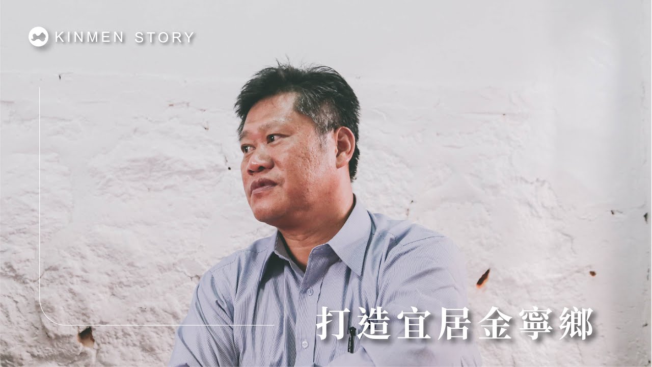 金寧鄉長楊忠俊｜打造宜居金寧鄉