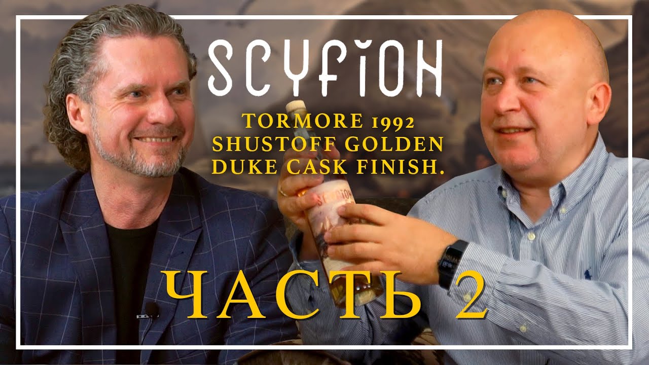 Уникальный Виски, SCYFION 
Tormore 1992 Shustoff Golden Duke cask finish.
