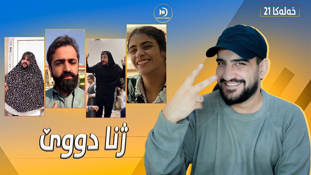 ديڤان شو | ژنا دووێ | خەلەکا 21 باژێرێ من 05