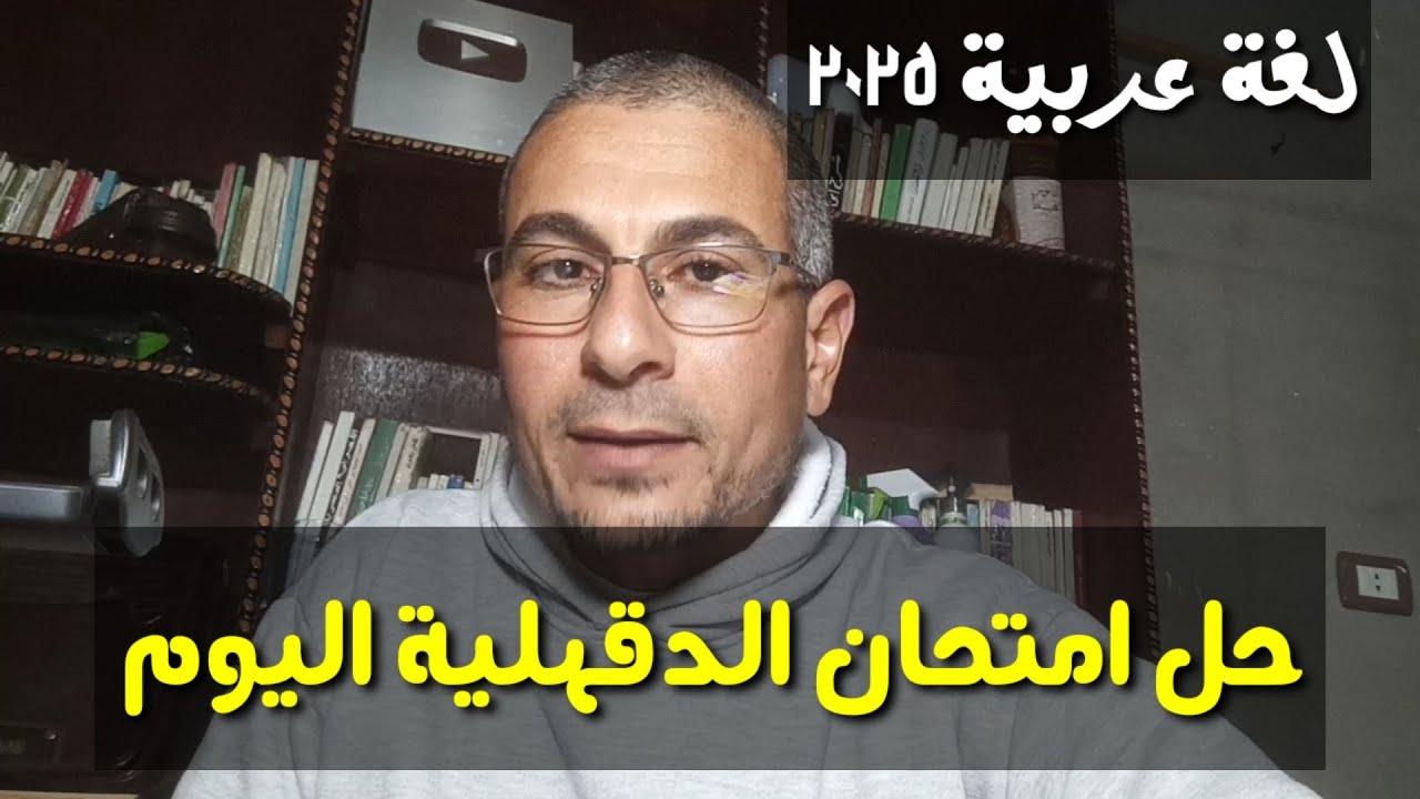 إجابة امتحان اللغة العربية لمحافظة الدقهلية اليوم 2025 للصف الثالث الإعدادي ـ ترم أول