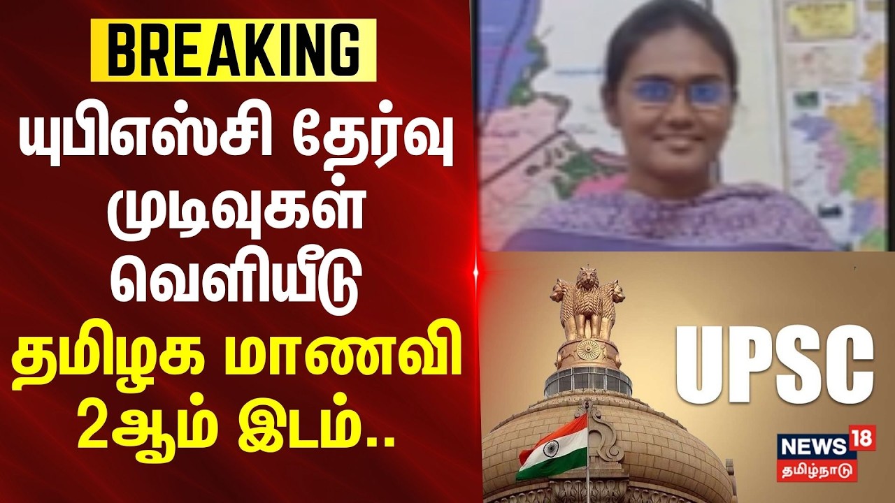 UPSC Exam Result | யுபிஎஸ்சி தேர்வு முடிவுகள் வெளியீடு- தமிழக மாணவி 2ஆம் இடம்..