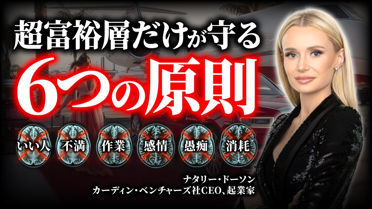 【なぜ彼らだけ100倍稼げるのか？】超富裕層がひそかに守る6原則