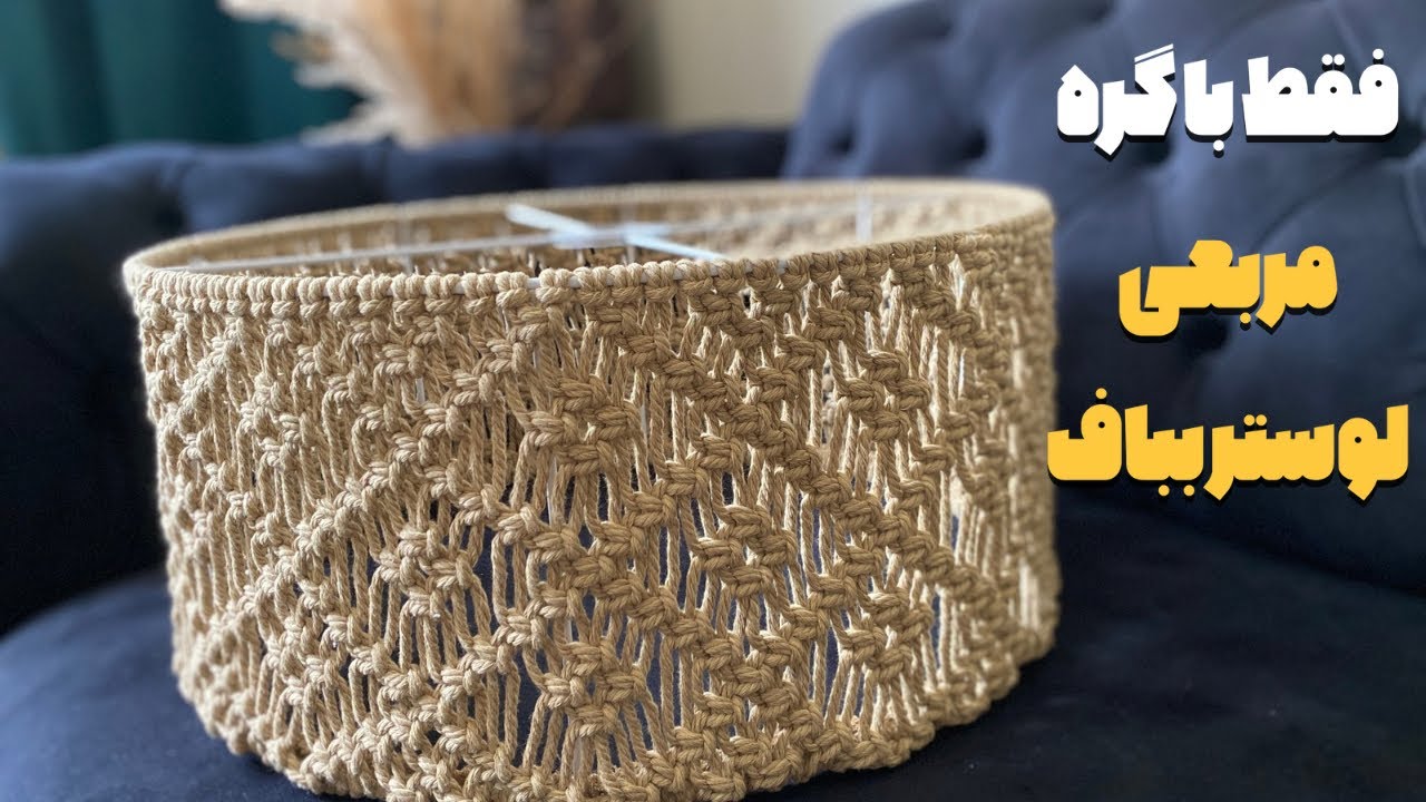 آموزش لوستر میلیونی فقط با یک گره/macrame chandelier toturial just with square knot