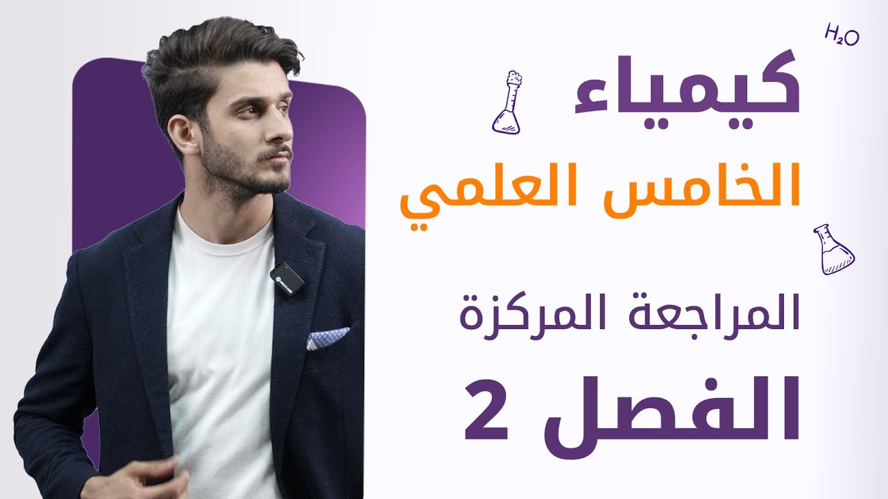 المراجعة المركزة / كيمياء الخامس العلمي / الفصل الثاني كامل / الجزء الاول