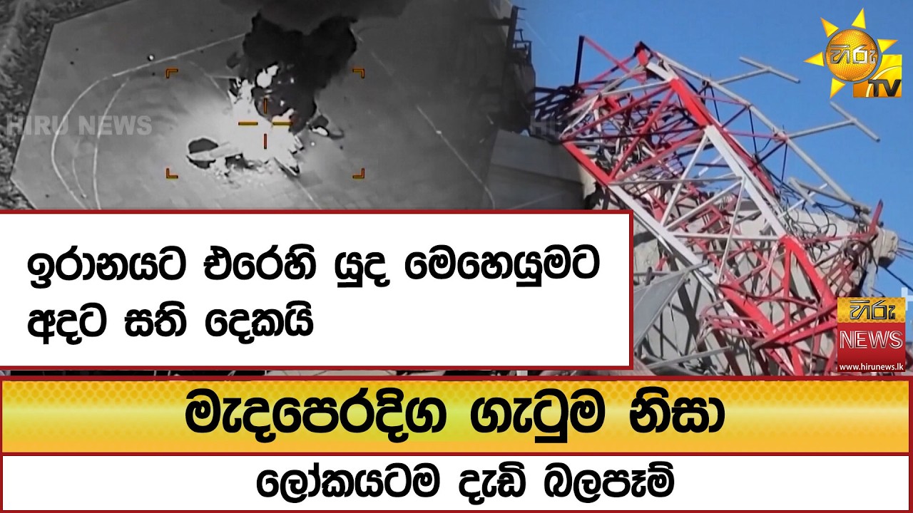 ඉරානයට එරෙහි යුද මෙහෙයුමට අදට සති දෙකයි...මැදපෙරදිග ගැටුම නිසා ලෝකයටම දැඩි බලපෑම් - Hiru News
