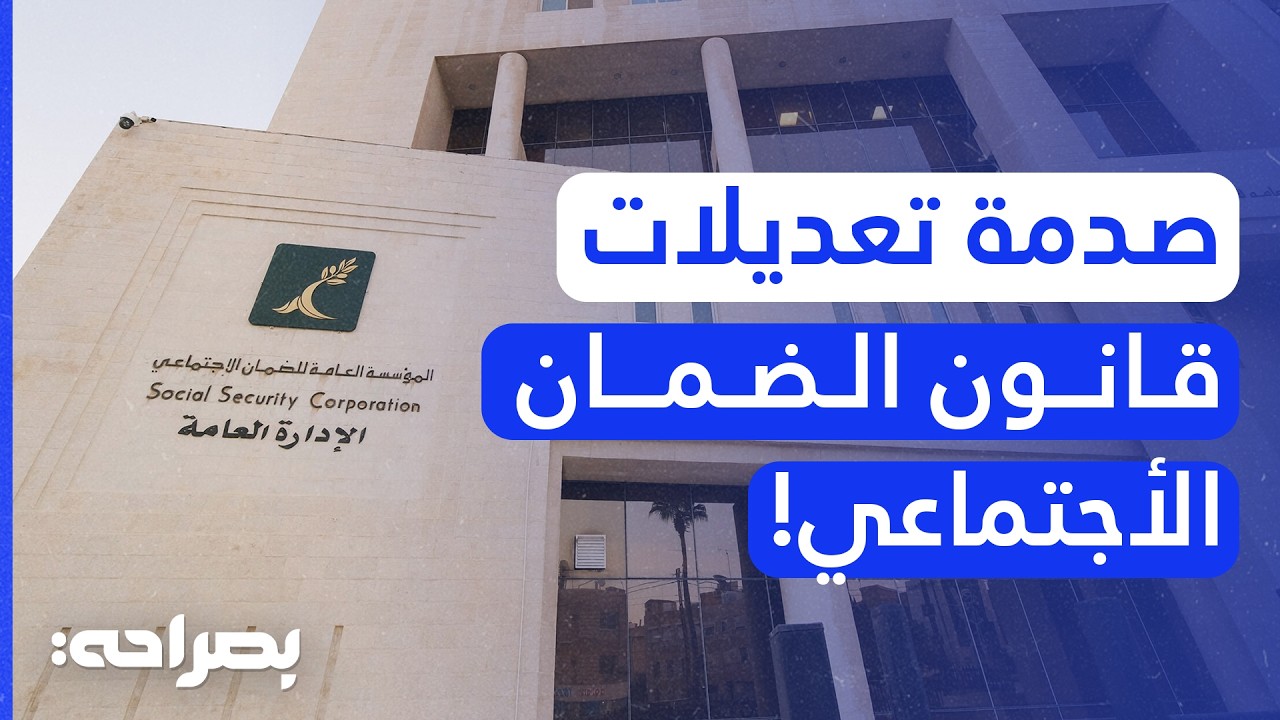 تعديلات قانون الضمان الاجتماعي الجديدة.. هل ضاع حلم التقاعد؟ - بصراحة