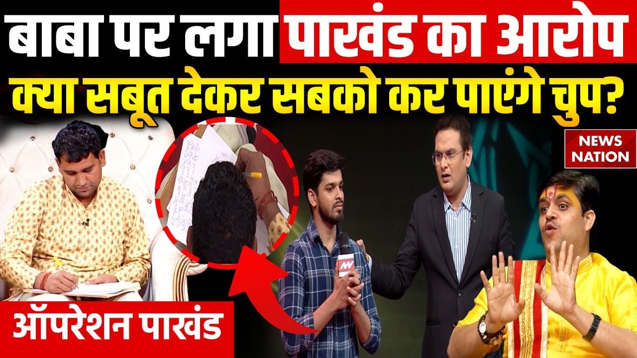 Operation Pakhand: Parchi Wale Baba पर लगा पाखंड का आरोप, क्या सबूत देकर सबको कर पाएंगे चुप?