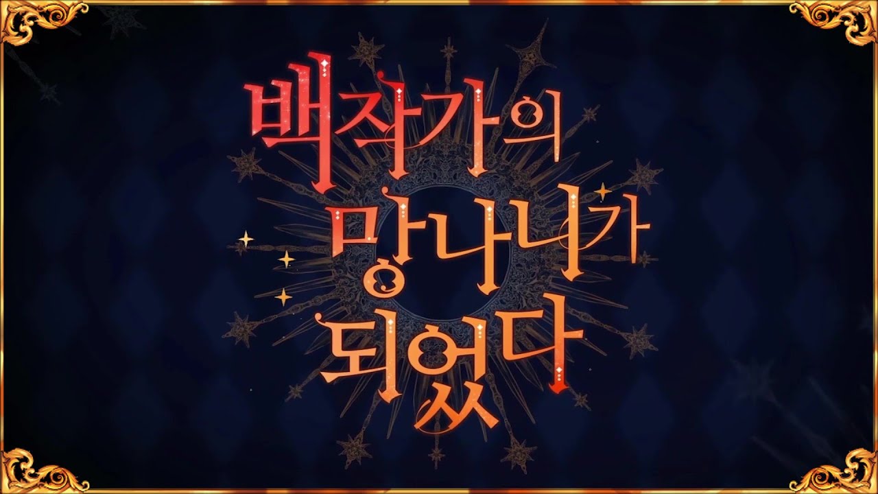 [PLOP] ✧백작가의 망나니가되었다✧ OST MV